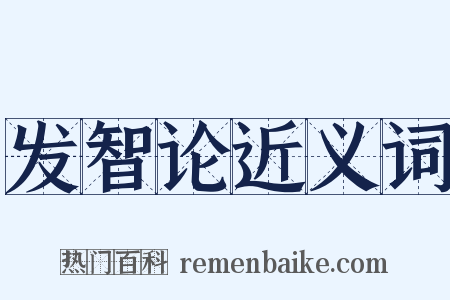 发智论近义词是什么意思的图片